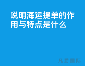 说明海运提单的作用与特点是什么