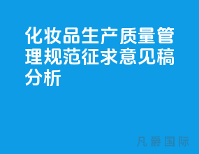 化妆品生产质量管理规范（征求意见稿）分析