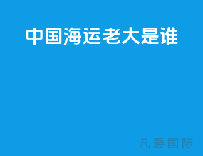 中国海运老大是谁