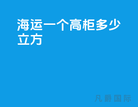 海运一个高柜多少立方