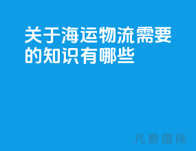 关于海运物流需要的知识有哪些