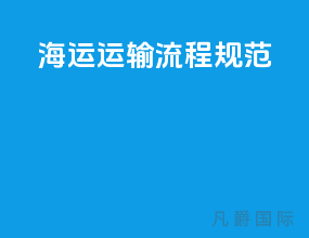 海运运输流程规范