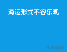 海运形式不容乐观