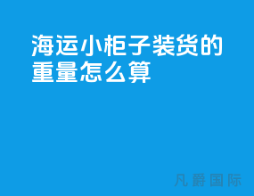 海运小柜子装货的重量怎么算