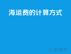 海运费的计算方式