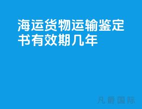 海运货物运输鉴定书有效期几年