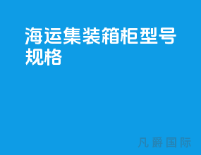 海运集装箱柜型号规格