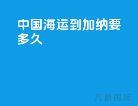 中国海运到加纳要多久