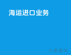 海运进口业务