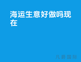 海运生意好做吗现在