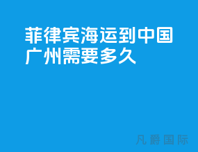 菲律宾海运到中国广州需要多久