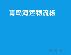 青岛海运物流 杨