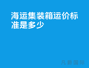 海运集装箱运价标准是多少