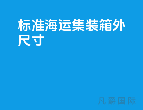 标准海运集装箱外尺寸