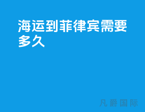 海运到菲律宾需要多久
