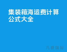 集装箱海运费计算公式大全