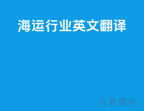 海运行业英文翻译