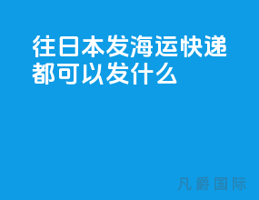 往日本发海运快递都可以发什么