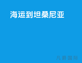 海运到坦桑尼亚