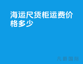 海运20尺货柜运费价格多少