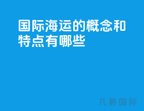 国际海运的概念和特点有哪些
