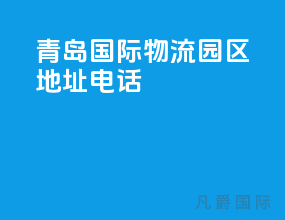 青岛国际物流园区地址电话