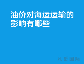 油价对海运运输的影响有哪些