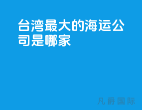 台湾最大的海运公司是哪家