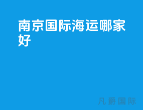 南京国际海运哪家好
