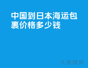 中国到日本海运包裹价格多少钱