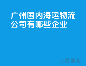 广州国内海运物流公司有哪些企业