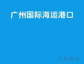 广州国际海运港口