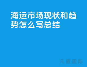 海运市场现状和趋势怎么写总结