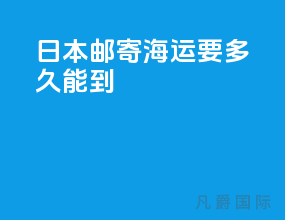 日本邮寄海运要多久能到