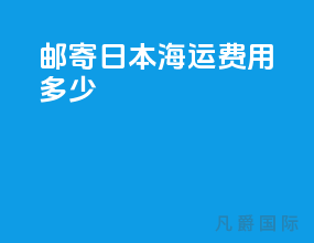 邮寄日本海运费用多少