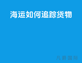 海运如何追踪货物