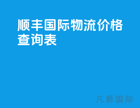 顺丰国际物流价格查询表