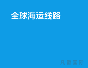全球海运线路