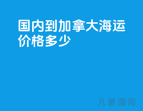 国内到加拿大海运价格多少
