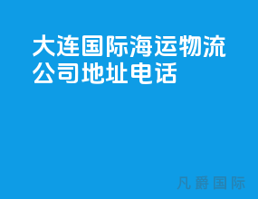 大连国际海运物流公司地址电话