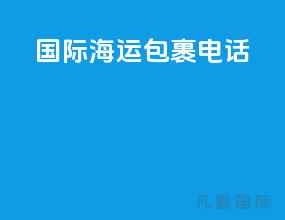 国际海运包裹电话