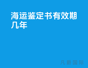 海运鉴定书有效期几年
