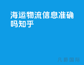 海运物流信息准确吗知乎