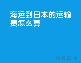 海运到日本的运输费怎么算