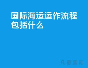 国际海运运作流程包括什么