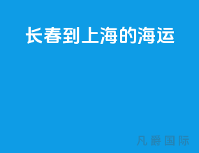 长春到上海的海运