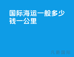 国际海运一般多少钱一公里