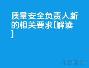 质量安全负责人新的相关要求[解读]