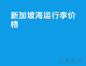 新加坡海运行李价格