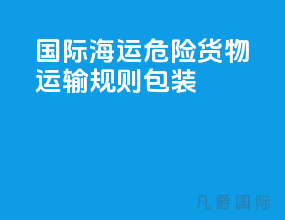 国际海运危险货物运输规则 包装